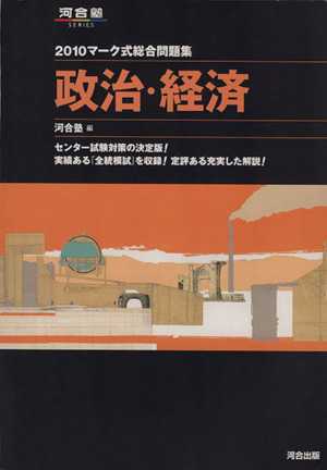 マーク式総合問題集 政治・経済(2010) 河合塾SERIES 