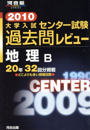 大学入試 センター試験過去問レビュー 地理B(2010) 河合塾SERIES