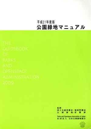 平21 公園緑地マニュアル
