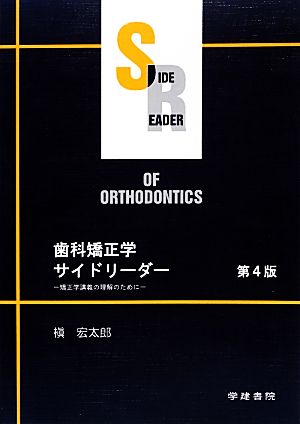 歯科矯正学サイドリーダー 矯正学講義の理解のために