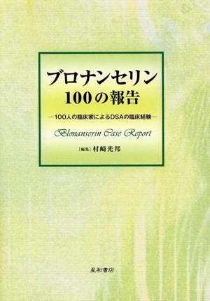 ブロナンセリン100の報告 100人の臨床家によるDSAの臨床経験