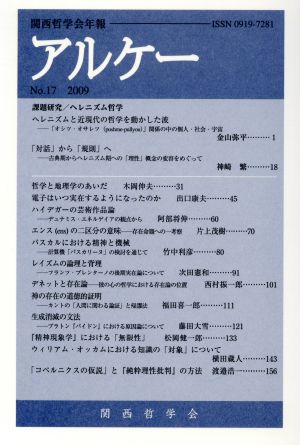 アルケー(No.17) 関西哲学会年報