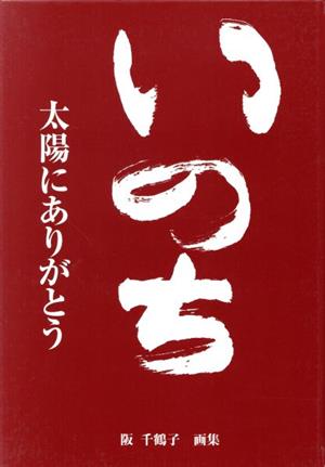 画集 いのち太陽にありがとう