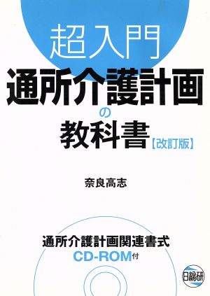 超入門 通所介護計画の教科書 改訂版