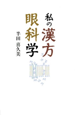 私の漢方眼科学