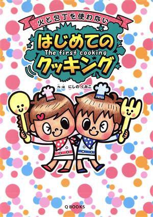 火と包丁を使わない はじめてのクッキング