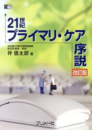 21世紀プライマリ・ケア序説 改訂版