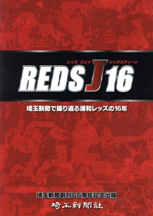 REDS J 16 埼玉新聞で振り返る浦