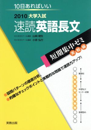 大学入試 速読英語長文(2010) 短期集中ゼミ 実戦編 10日あればいい