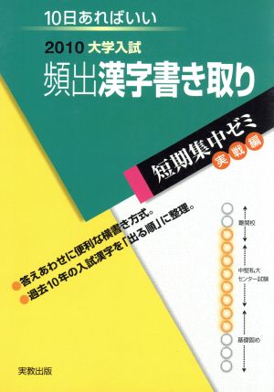 大学入試 頻出漢字書き取り(2010) 短期集中ゼミ 実戦編 10日あればいい