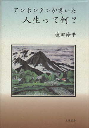 アンポンタンが書いた 人生って何？