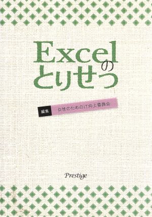 Excelのとりせつ