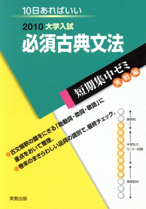 大学入試 必須古典文法(2010) 短期集中ゼミ 実戦編 10日あればいい