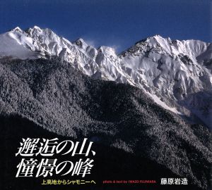 邂逅の山、憧憬の峰 上高地からシャモニへ