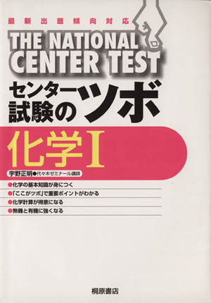 センター試験のツボ 化学Ⅰ 最新出題傾向対応