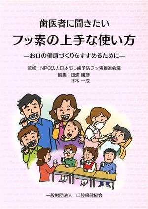 歯医者に聞きたい フッ素の上手な使い方