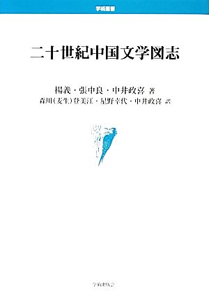 二十世紀中国文学図志 学術叢書