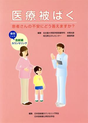 医療被ばく 患者さんの不安にどう答えます