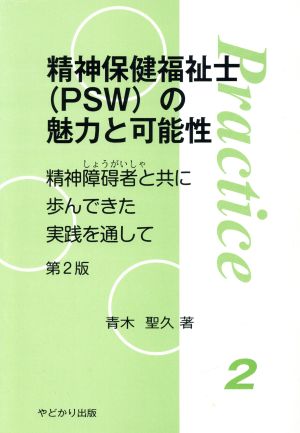 精神保健福祉士(PSW)の魅力と可 2版