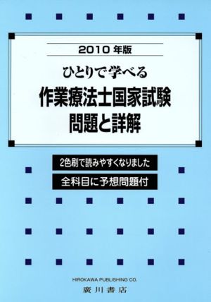 作業療法士国家試験・問題と詳解('10)