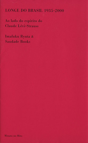 ブラジルから遠く離れて1935-2000
