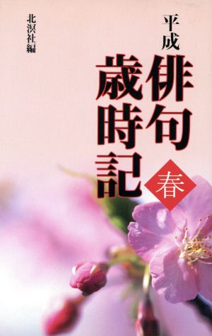 平成俳句歳時記 春