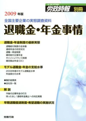 '09 退職金・年金事情