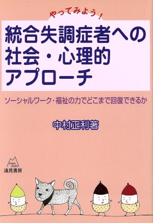 統合失調症者への社会・心理的アプローチ