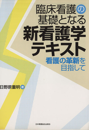 臨床看護の基礎となる新看護学テキスト