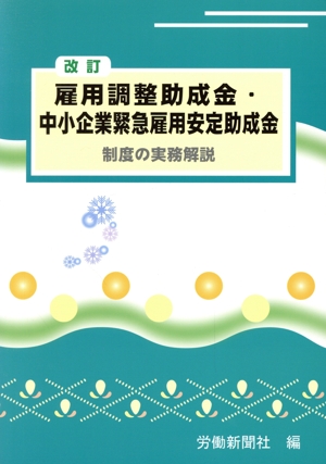 雇用調整助成金・中小企業緊急雇用安 改訂