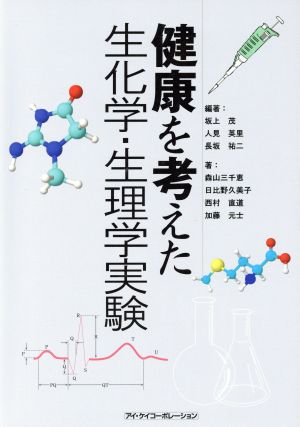 健康を考えた生化学・生理学実験