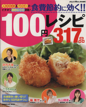 食費節約に効く!! 100円レシピ317品