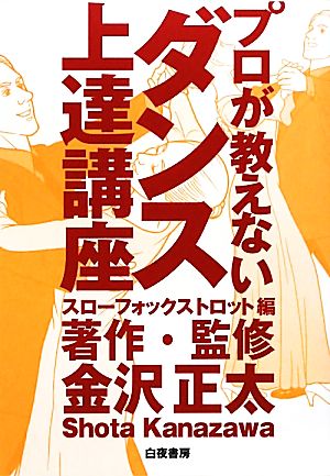 プロが教えないダンス上達講座 スローフォックストロット編