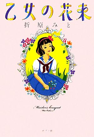 乙女の花束