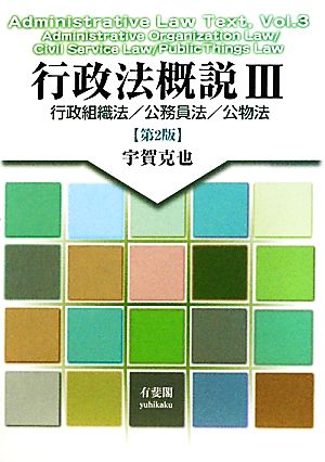 行政法概説(3) 行政組織法/公務員法/公物法