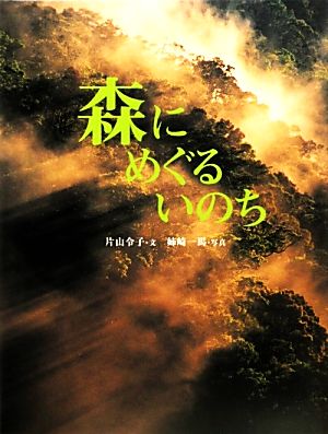 森にめぐるいのち おはなしのたからばこ25