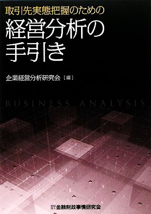 取引先実態把握のための経営分析の手引き