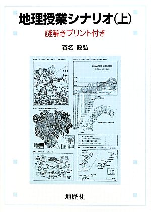 地理授業シナリオ(上)