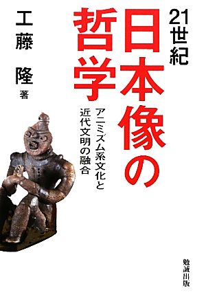 21世紀日本像の哲学アニミズム系文化と近代文明の融合