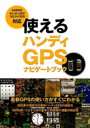 使えるハンディGPSナビゲートブック GARMINオレゴン300、コロラド300対応