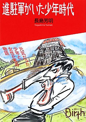 進駐軍がいた少年時代 講談社Birth