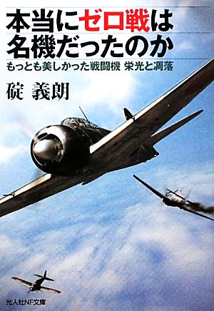 本当にゼロ戦は名機だったのか もっとも美しかった戦闘機 栄光と凋落 光人社NF文庫