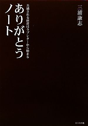 ありがとうノート共感される経営はラブレターから始まる