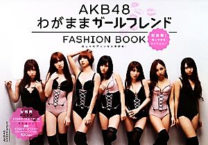 AKB48 FASHION BOOKわがままガールフレンド おしゃれプリンセスを探せ
