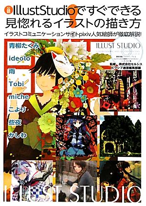 公認IllustStudioですぐできる見惚れるイラストの描き方 イラストコミュニケーションサイトpixiv人気絵師が徹底解説！