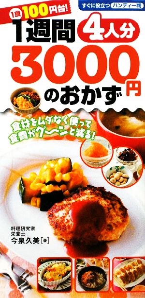 1週間4人分3000円のおかず すぐに役立つハンディー判