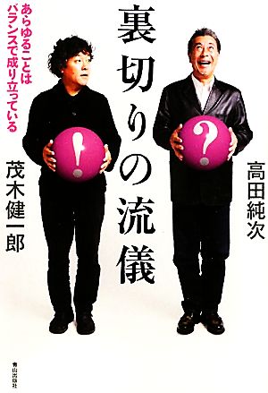 裏切りの流儀 あらゆることはバランスで成り立っている