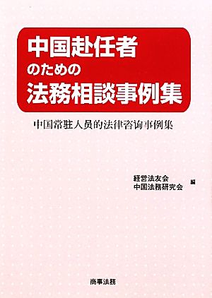 中国赴任者のための法務相談事例集