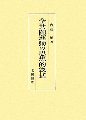 全共闘運動の思想的総括