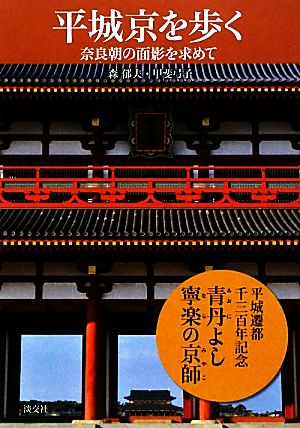 平城京を歩く奈良朝の面影を求めて